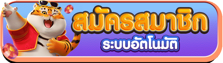 เข้าสู่ระบบ TIGERBET289 สมัครสมาชิกง่ายไม่ต้องดาวน์โหลดแอป